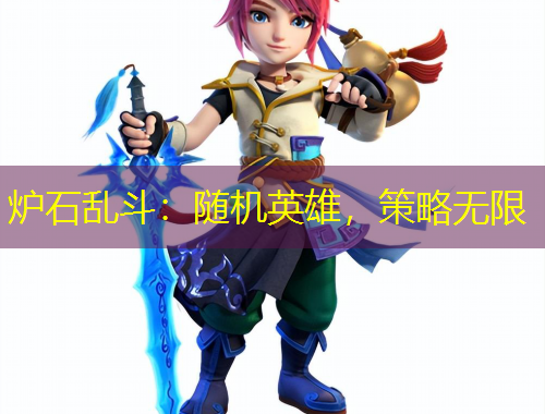 炉石乱斗：随机英雄，策略无限