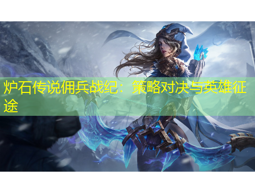 炉石传说佣兵战纪：策略对决与英雄征途