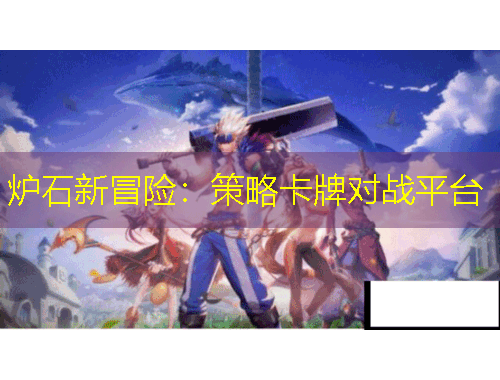 炉石新冒险：策略卡牌对战平台