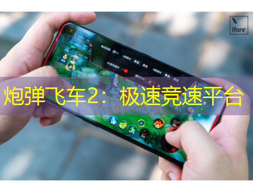 炮弹飞车2：极速竞速平台