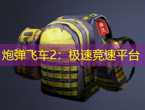 炮弹飞车2：极速竞速平台