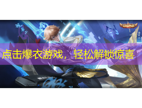 点击爆衣游戏,轻松解锁惊喜