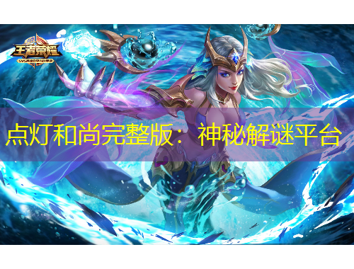 点灯和尚完整版：神秘解谜平台
