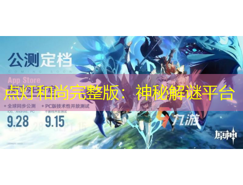 点灯和尚完整版：神秘解谜平台