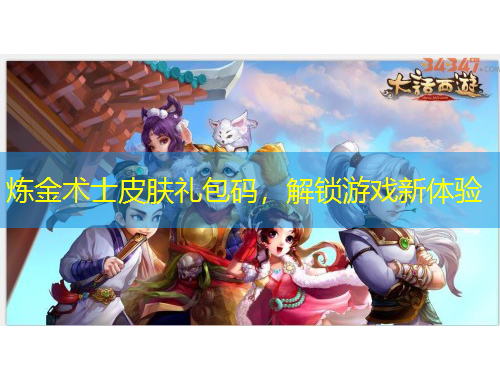 炼金术士皮肤礼包码，解锁游戏新体验