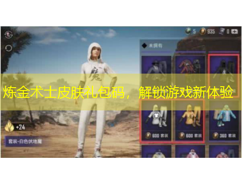 炼金术士皮肤礼包码，解锁游戏新体验
