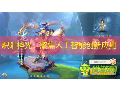 炽阳神光：聚焦人工智能创新应用