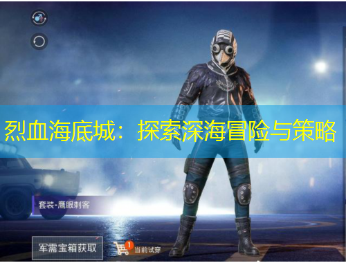 烈血海底城：探索深海冒险与策略