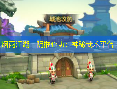 烟雨江湖三阴摧心功：神秘武术平台