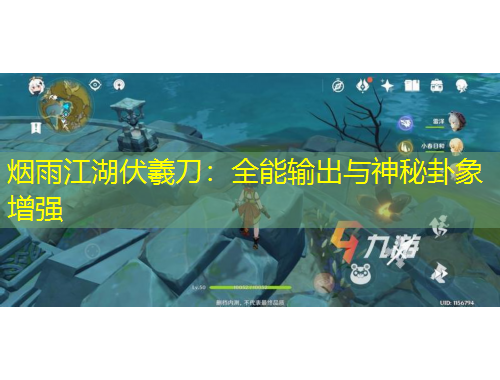 烟雨江湖伏羲刀：全能输出与神秘卦象增强