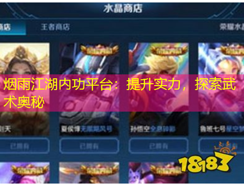 烟雨江湖内功平台：提升实力，探索武术奥秘