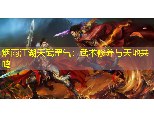 烟雨江湖天武罡气：武术修养与天地共鸣
