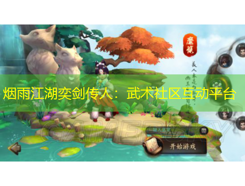 烟雨江湖奕剑传人：武术社区互动平台