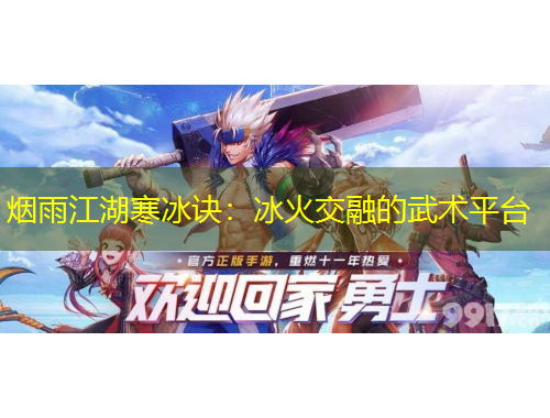 烟雨江湖寒冰诀：冰火交融的武术平台