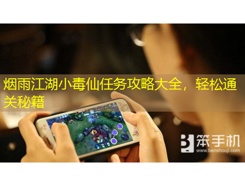 烟雨江湖小毒仙任务攻略大全，轻松通关秘籍