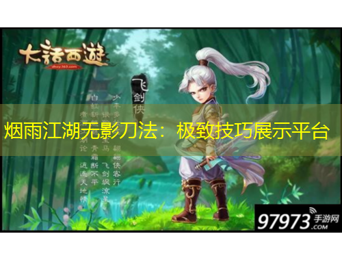 烟雨江湖无影刀法：极致技巧展示平台
