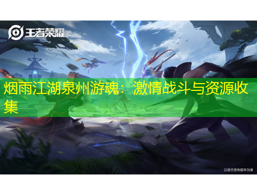 烟雨江湖泉州游魂：激情战斗与资源收集