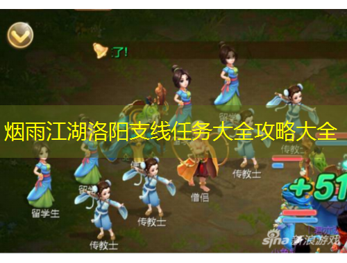 烟雨江湖洛阳支线任务大全攻略大全