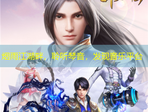 烟雨江湖畔，聆听琴音，发现音乐平台