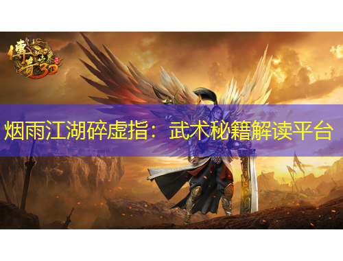 烟雨江湖碎虚指：武术秘籍解读平台