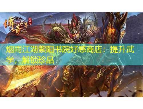 烟雨江湖紫阳书院好感商店：提升武学，解锁珍品