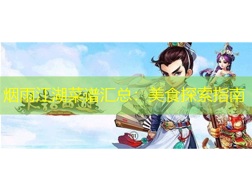 烟雨江湖菜谱汇总：美食探索指南