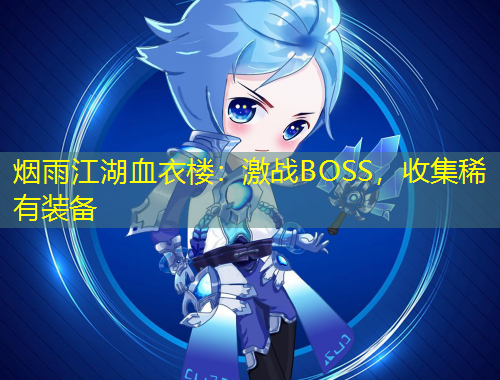 烟雨江湖血衣楼：激战BOSS，收集稀有装备