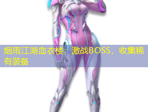 烟雨江湖血衣楼：激战BOSS，收集稀有装备