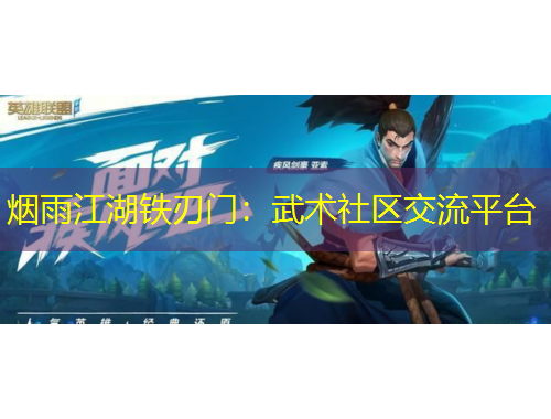 烟雨江湖铁刃门：武术社区交流平台