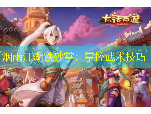 烟雨江湖铁砂掌：掌控武术技巧