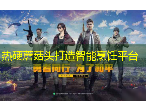 热硬蘑菇头打造智能烹饪平台