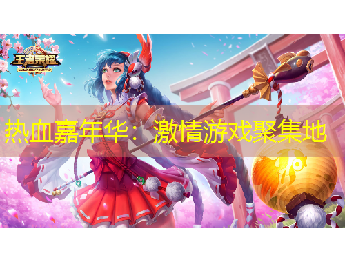 热血嘉年华：激情游戏聚集地
