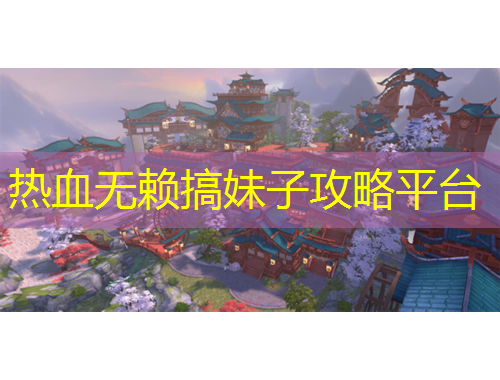 热血无赖搞妹子攻略平台
