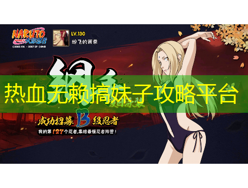 热血无赖搞妹子攻略平台