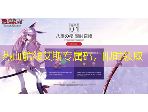 热血航线艾斯专属码，限时领取