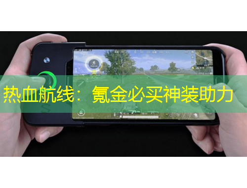 热血航线：氪金必买神装助力