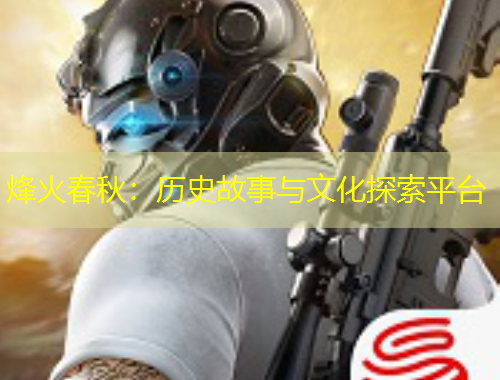 烽火春秋:历史故事与文化探索平台