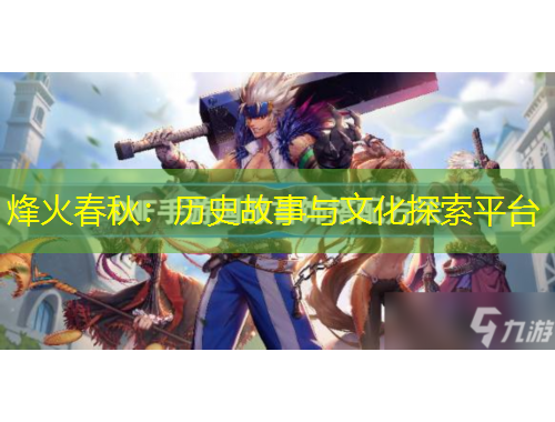 烽火春秋：历史故事与文化探索平台