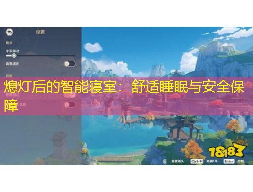 熄灯后的智能寝室：舒适睡眠与安全保障