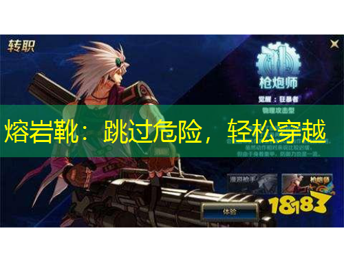 熔岩靴：跳过危险，轻松穿越