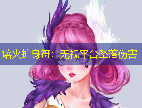 熔火护身符：无视平台坠落伤害