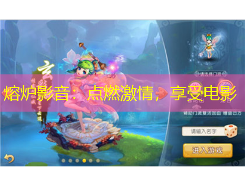 熔炉影音：点燃激情，享受电影