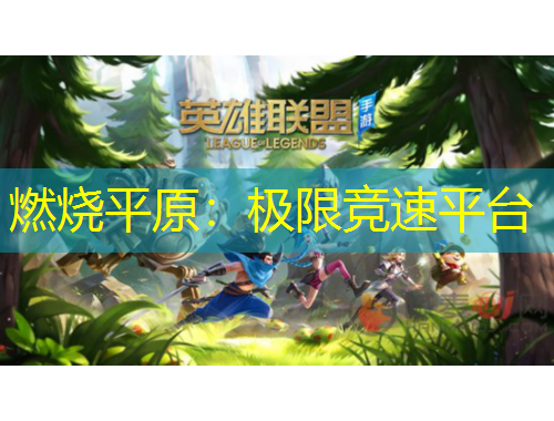 燃烧平原：极限竞速平台