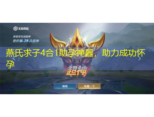燕氏求子4合1助孕神器，助力成功怀孕
