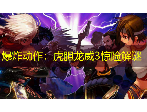 爆炸动作：虎胆龙威3惊险解谜