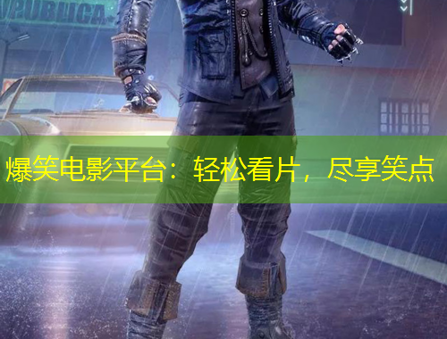 爆笑电影平台:轻松看片,尽享笑点
