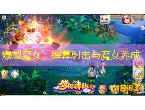 爆裂魔女：弹幕射击与魔女养成