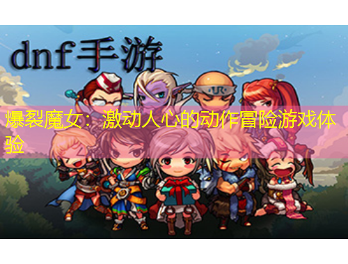 爆裂魔女：激动人心的动作冒险游戏体验