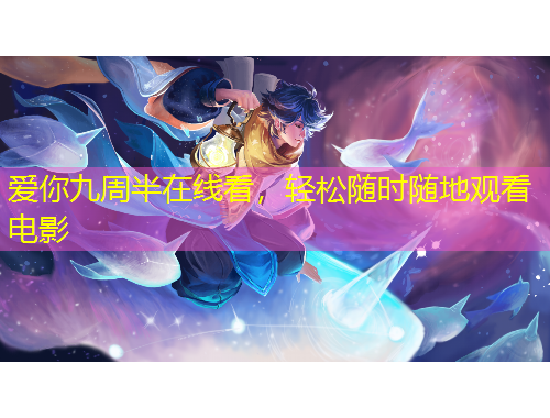 爱你九周半在线看，轻松随时随地观看电影
