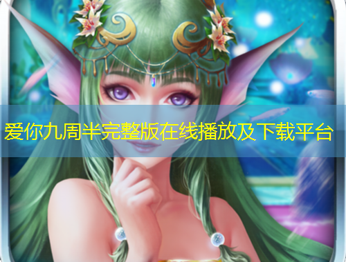 爱你九周半完整版在线播放及下载平台